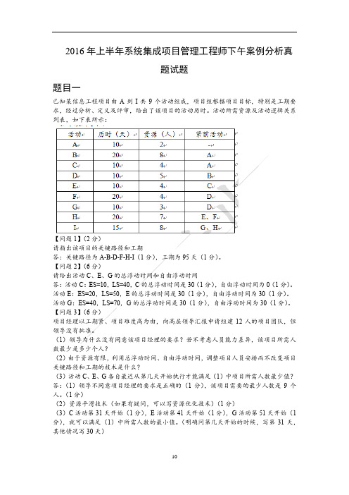 2016年 系统集成项目管理工程师 案例分析——答案