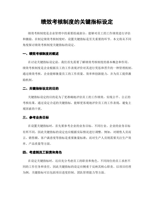 绩效考核制度的关键指标设定