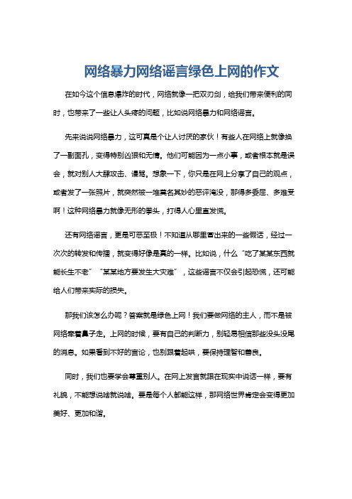 网络暴力网络谣言绿色上网的作文