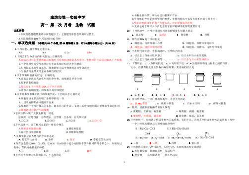 生物高一第一学期 必修一第二次月考试题