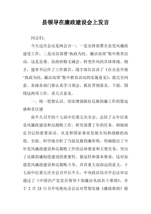 县领导在廉政建设会上发言