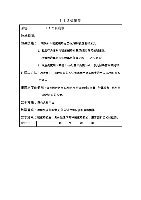 人教版高中数学必修4第一章三角函数-《1.1.2弧度制》教案(5)