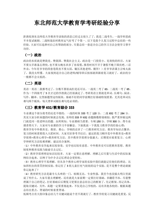 东北师范大学教育学考研经验分享