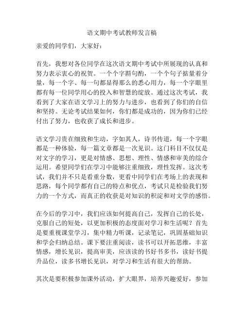 语文期中考试教师发言稿