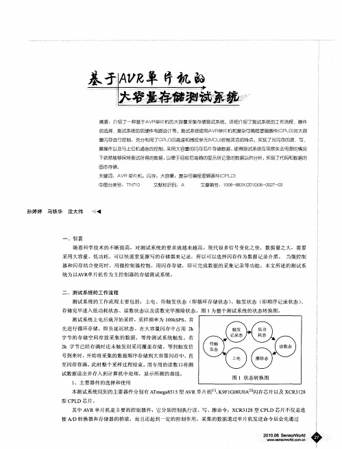 基于AVR单片机的大容量存储测试系统