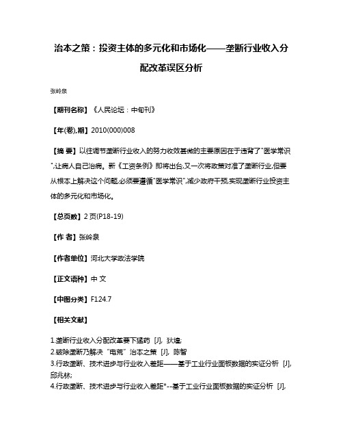 治本之策:投资主体的多元化和市场化——垄断行业收入分配改革误区分析