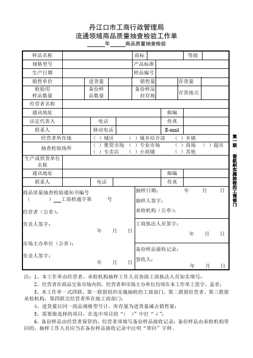 (单面打)  流通领域商品质量抽查检验工作单