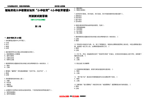 福建师范大学智慧树知到“小学教育”《小学教育管理》网课测试题答案1