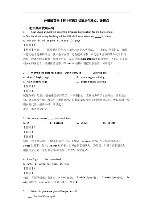 外研版英语【初中英语】状语从句难点、易错点