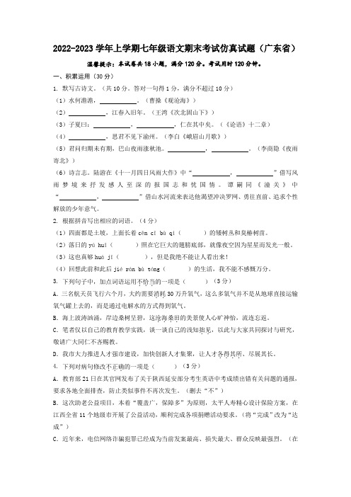 03广东卷-2022-2023学年七年级语文上学期期末模拟考试仿真训练卷(原卷版)