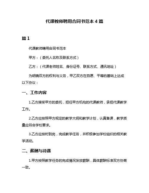 代课教师聘用合同书范本4篇