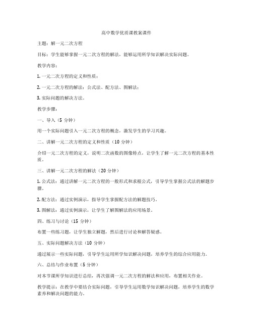 高中数学优质课教案课件