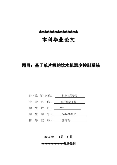 基于单片机的饮水机温度控制系统--毕业设计