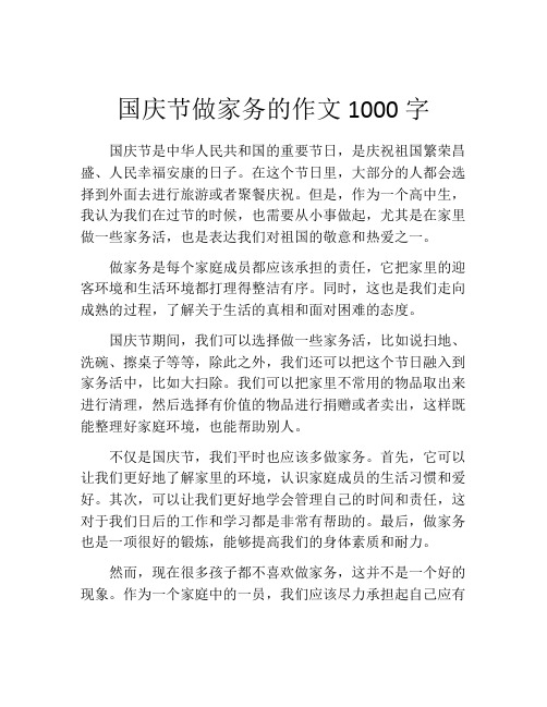 国庆节做家务的作文1000字