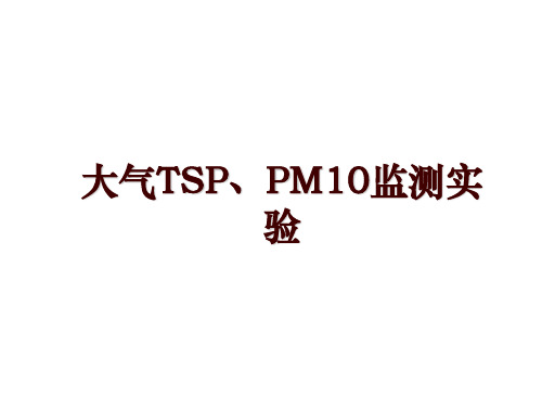 大气TSP、PM10监测实验