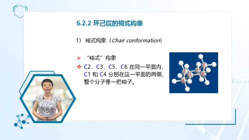 6.2.2 环己烷的椅式构象