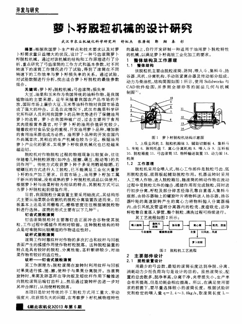 萝卜籽脱粒机械的设计研究