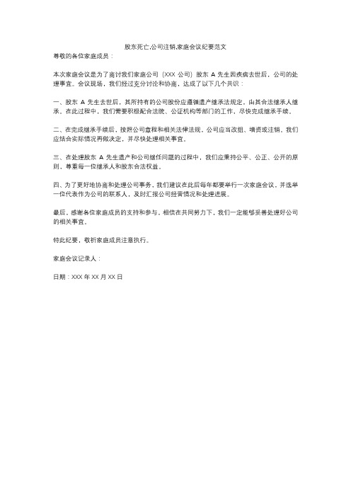 股东死亡,公司注销,家庭会议纪要范文