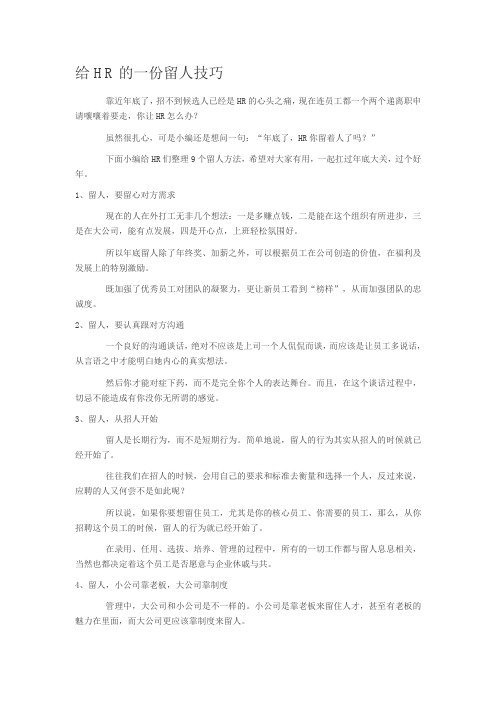 给HR的一份留人技巧