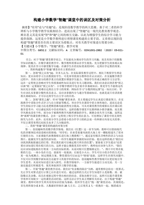 构建小学数学“智趣”课堂中的误区及对策分析