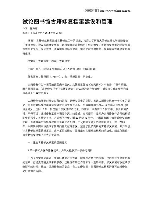 试论图书馆古籍修复档案建设和管理