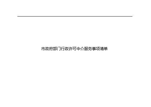 市政府部门行政许可中介服务事项清单