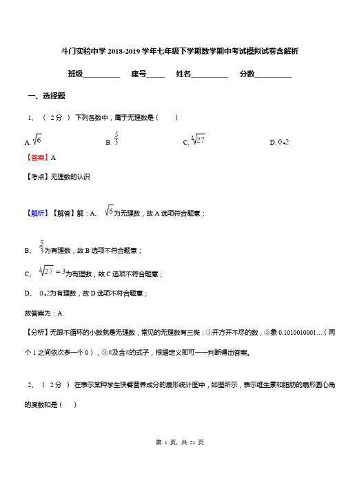 斗门实验中学2018-2019学年七年级下学期数学期中考试模拟试卷含解析