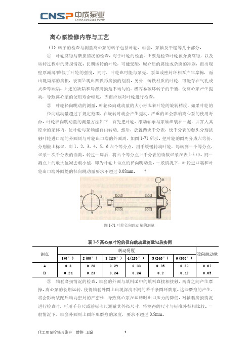 离心泵检修内容与工艺