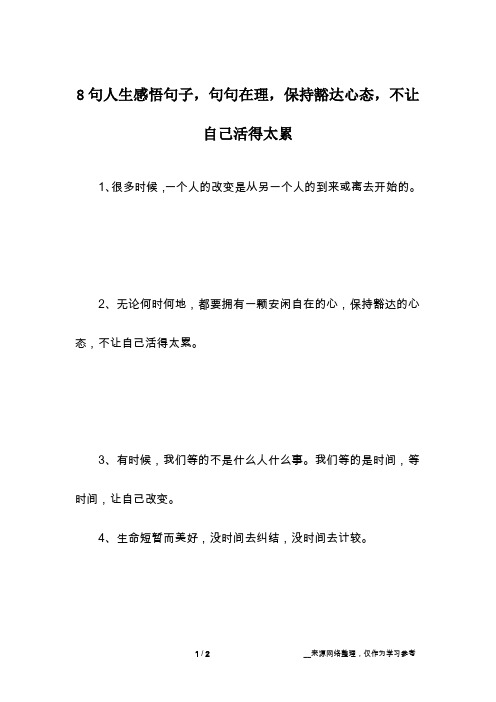 8句人生感悟句子,句句在理,保持豁达心态,不让自己活得太累