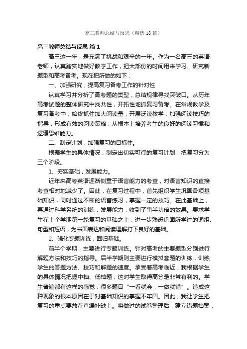 高三教师总结与反思（精选18篇）