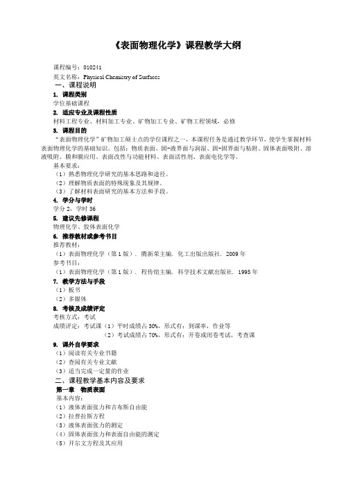 《表面物理化学》研究生课程教学大纲