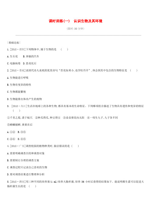 2019年中考生物复习一生物与环境课时训练01认识生物及其环境新人教版