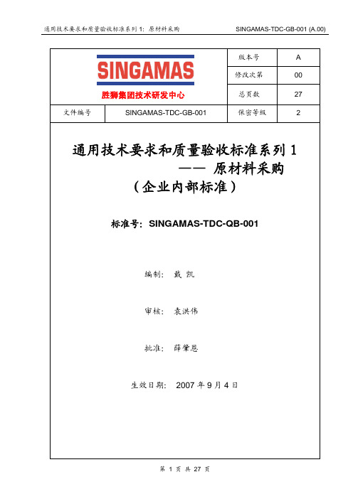 通用技术要求和质量验收标准系列1-原材料采购