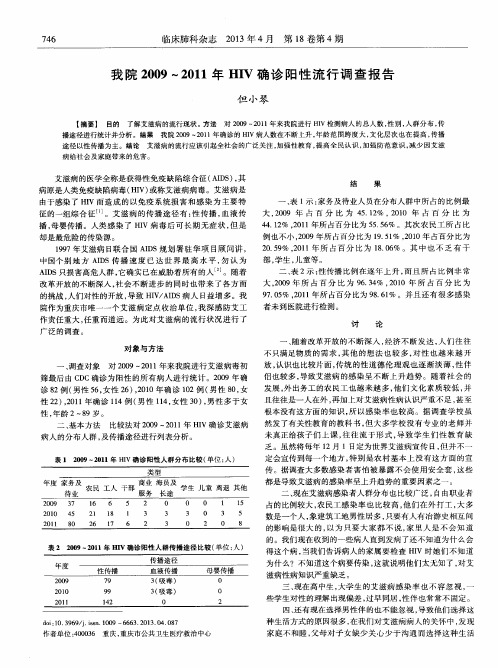 我院2009～2011年HIV确诊阳性流行调查报告