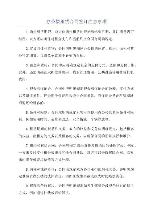 办公楼租赁合同签订注意事项