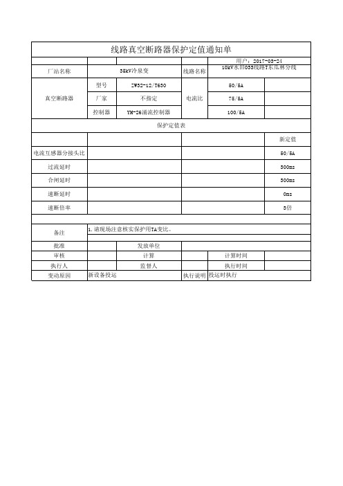 线路保护定值单