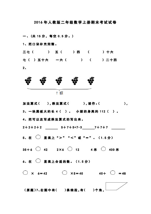 2016年人教版二年级数学上册期末考试试卷(附答案)