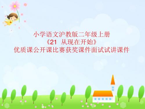 小学语文沪教版二年级上册《21 从现在开始》优质课公开课比赛获奖课件面试试讲课件