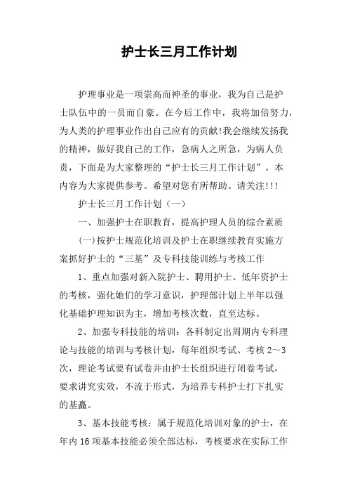 护士长三月工作计划