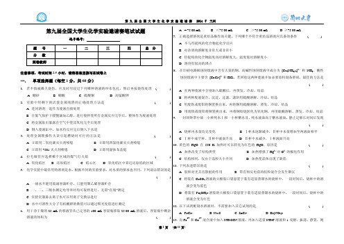 第九届全国大学生化学实验邀请赛笔试试题终极版