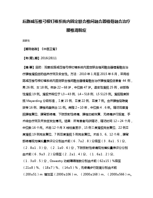 后路减压椎弓根钉棒系统内固定联合椎间融合器植骨融合治疗腰椎滑脱症