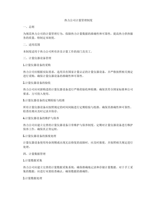 热力公司计量管理制度