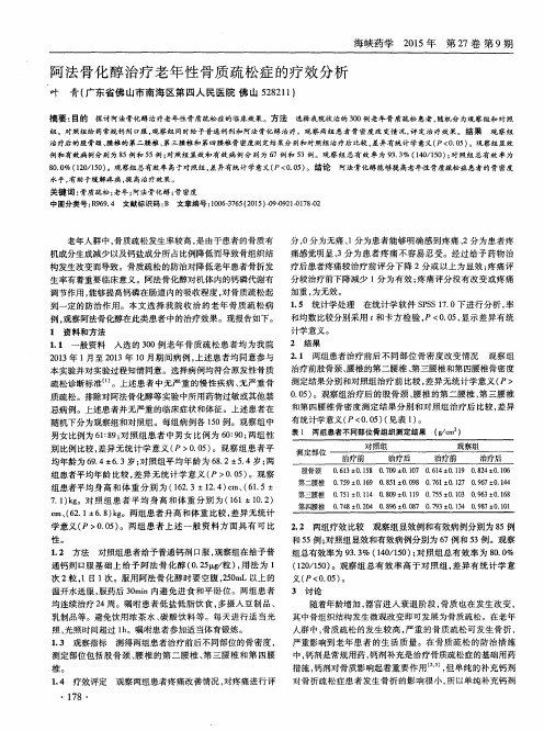 阿法骨化醇治疗老年性骨质疏松症的疗效分析