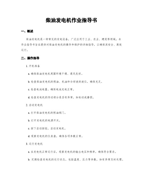 柴油发电机作业指导书