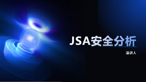 JSA安全分析