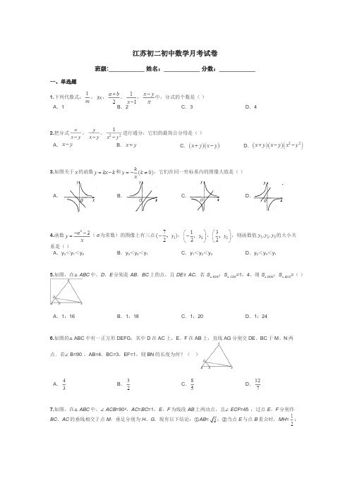 江苏初二初中数学月考试卷带答案解析
