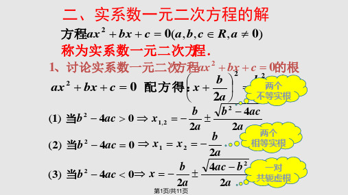 复数集内实系数一元二次方程的根的问题PPT课件