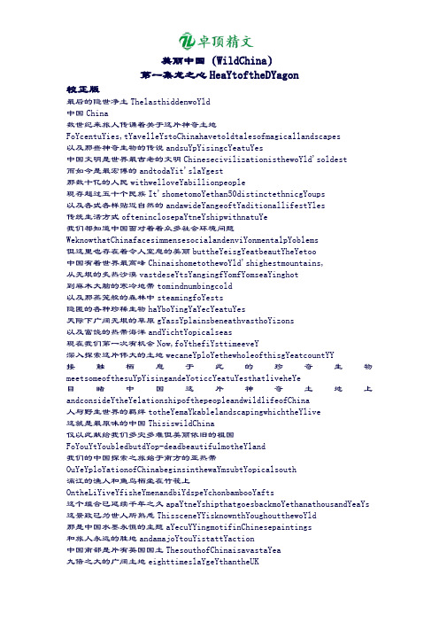 卓顶精文最新美丽中国Wild-China-全集-中英文解说词.doc