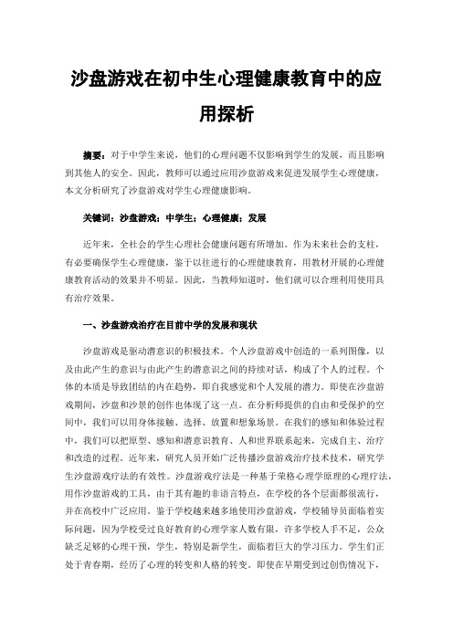 沙盘游戏在初中生心理健康教育中的应用探析