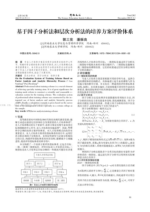 基于因子分析法和层次分析法的培养方案评价体系